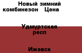 Новый зимний комбинезон › Цена ­ 2 000 - Удмуртская респ., Ижевск г. Дети и материнство » Детская одежда и обувь   